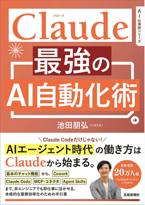 『Claude 最強のAI自動化術』書評・要約の書影