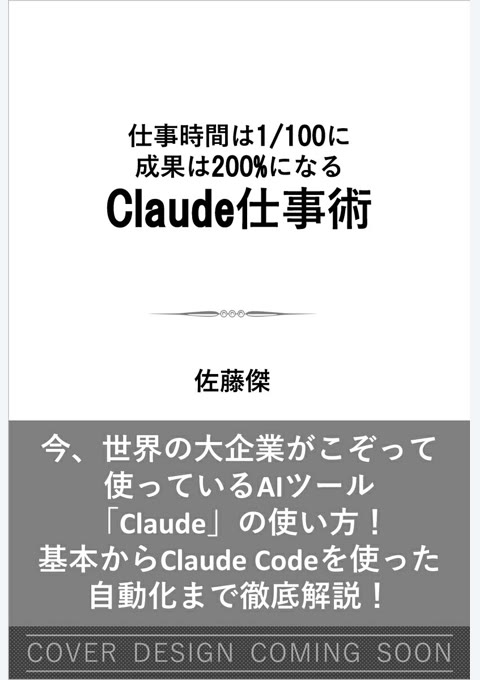 『Claude仕事術 : 仕事時間は1/100に成果は200%になる』書評・要約の書影