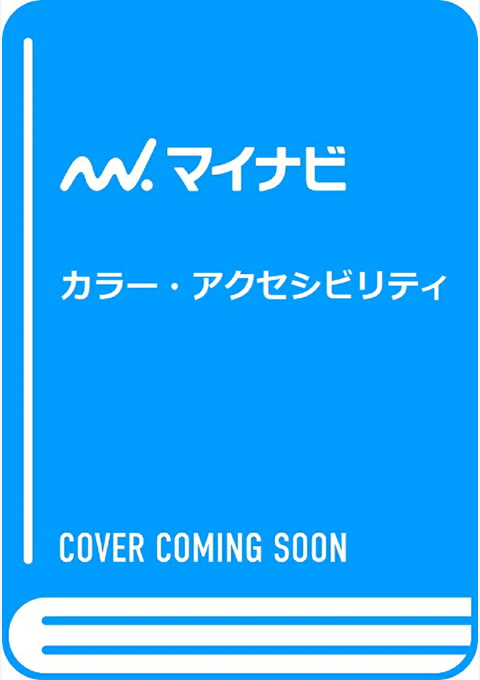 『カラー・アクセシビリティ』書評・要約の書影