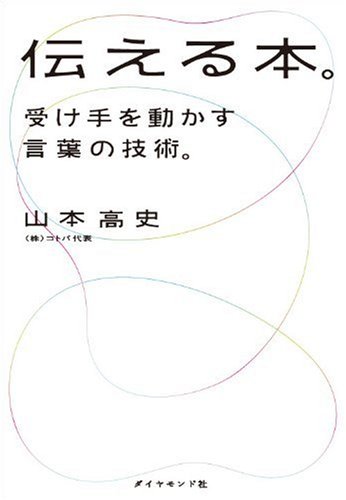 伝える本。の書影