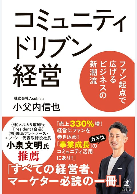 『コミュニティドリブン経営』書評・要約の書影
