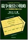 『競争優位の戦略 いかに高業績を持続させるか』書評・要約の書影