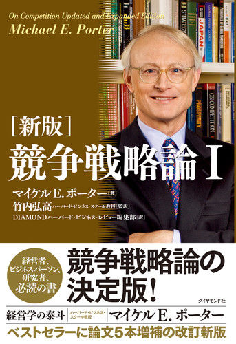 新版 競争戦略論Iの書影