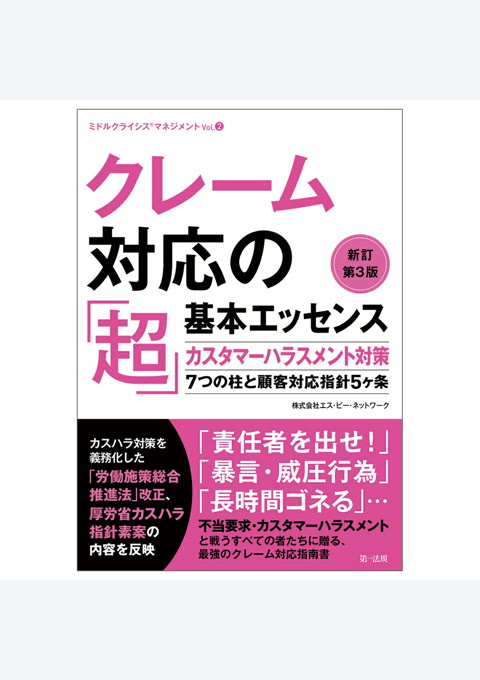 『クレーム対応の「超」基本エッセンス : カスタマーハラスメント対策 : 7つの柱と顧客対応指針5ヶ条』書評・要約の書影