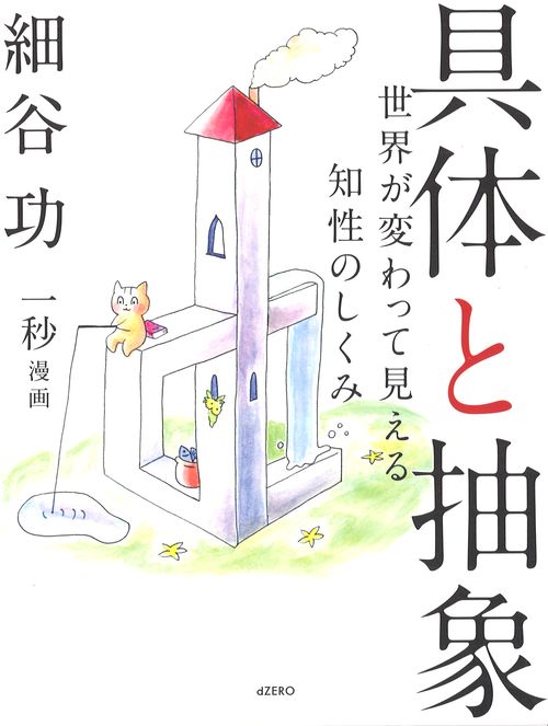 具体と抽象の書影