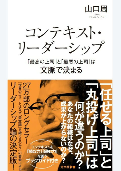 『コンテキスト・リーダーシップ 「最高の上司」と「最悪の上司」は文脈で決まる』書評・要約の書影