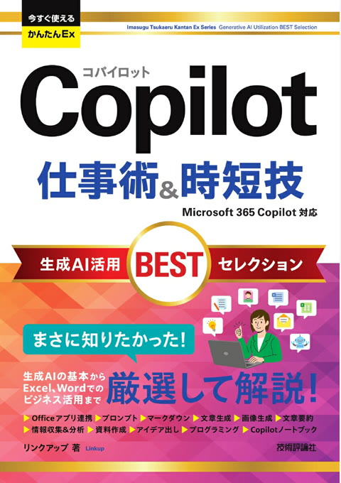 『今すぐ使えるかんたんEx Copilot 仕事術&時短技 生成AI活用BESTセレクション』書評・要約の書影