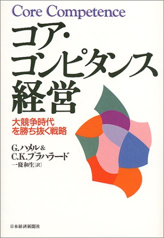 『コア・コンピタンス経営 大競争時代を勝ち抜く戦略』書評・要約の書影
