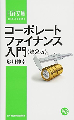 『コーポレートファイナンス入門 第2版』書評・要約の書影