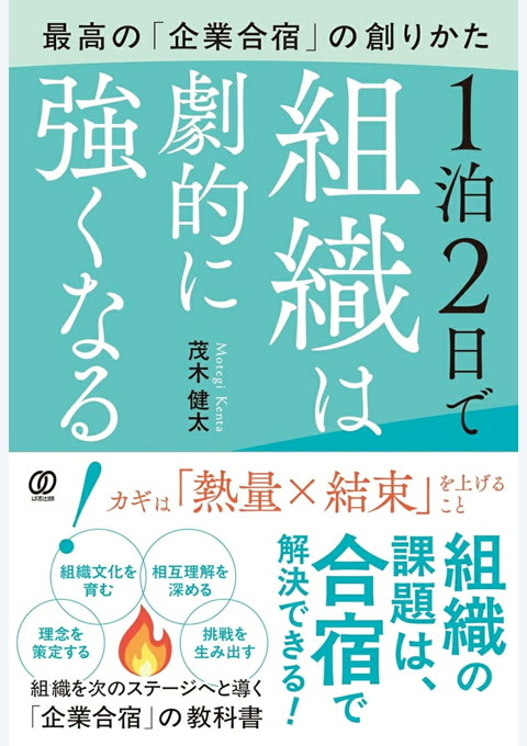 『1泊2日で組織は劇的に強くなる!』書評・要約の書影