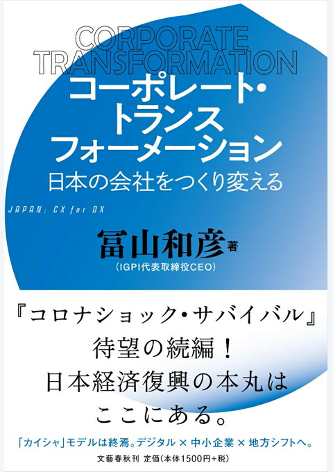『コーポレート・トランスフォーメーション』書評・要約の書影