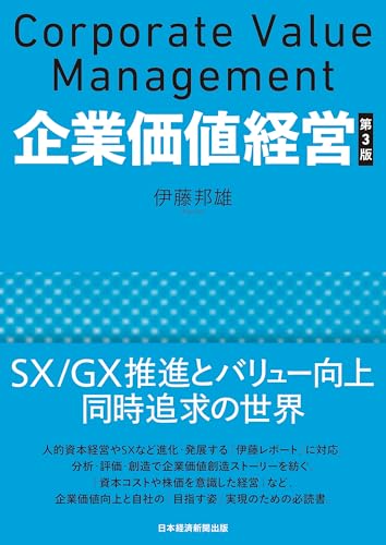 企業価値経営 第3版の書影