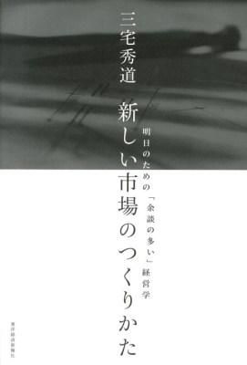 新しい市場のつくりかたの書影