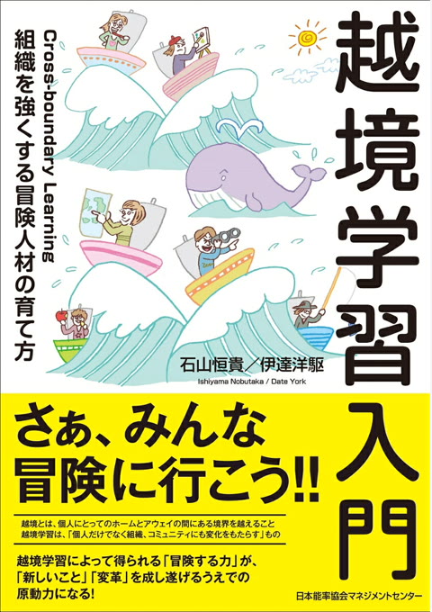 『越境学習入門』書評・要約の書影