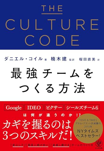 『THE CULTURE CODE 最強チームをつくる方法』書評・要約の書影