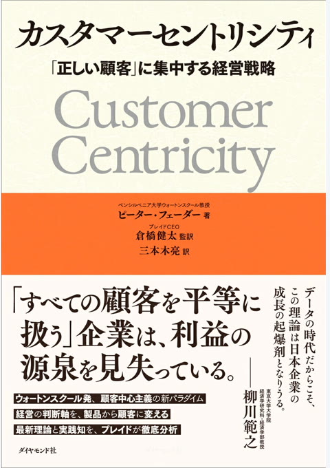 『カスタマーセントリシティ : 「正しい顧客」に集中する経営戦略』書評・要約の書影