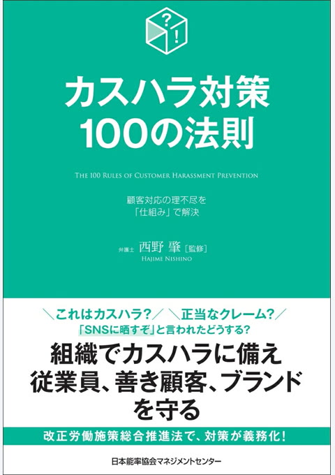 『カスハラ対策100の法則』書評・要約の書影