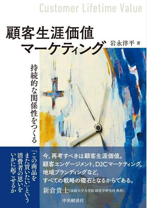 『顧客生涯価値マーケティング』書評・要約の書影