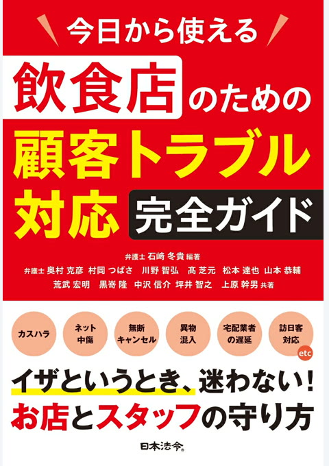 『今日から使える 飲食店のための顧客トラブル対応完全ガイド』書評・要約の書影