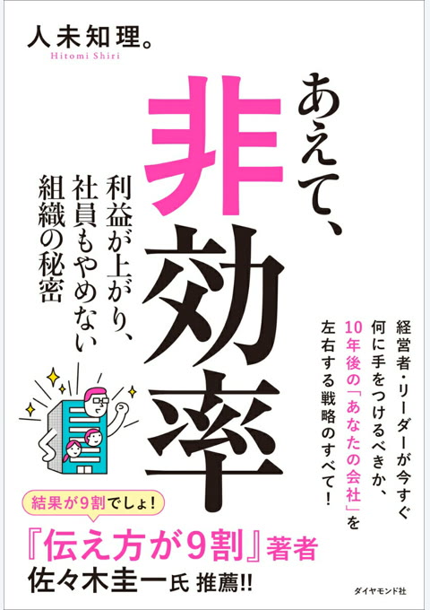 『あえて、非効率 : 利益が上がり、社員もやめない組織の秘密』書評・要約の書影