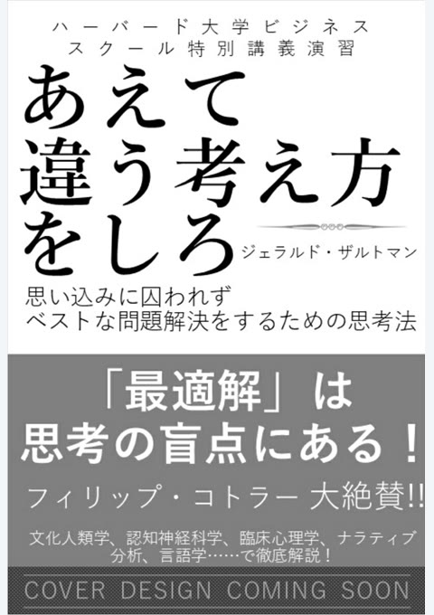 『ハーバード大学ビジネススクール特別講義演習 あえて違う考え方をしろ 思い込みに囚われずベストな問題解決をするための思考法』書評・要約の書影