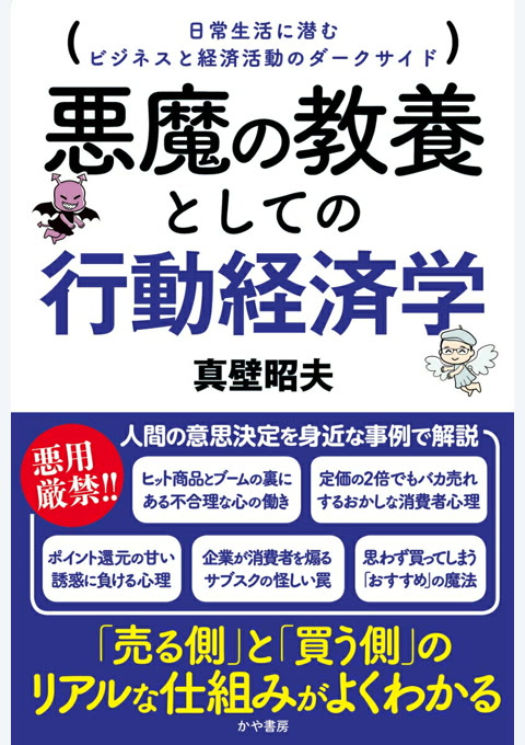 『悪魔の教養としての行動経済学 : 日常生活に潜むビジネスと経済活動のダークサイド』書評・要約の書影