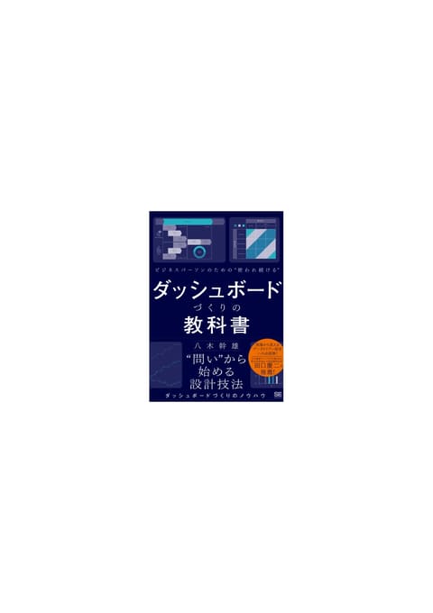 『ビジネスパーソンのための使われ続けるダッシュボードづくりの教科書』書評・要約の書影
