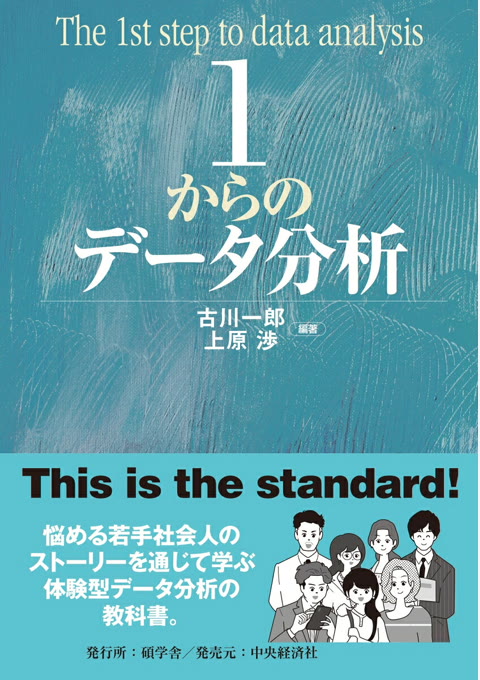 『1からのデータ分析 = The 1st step to data analysis』書評・要約の書影
