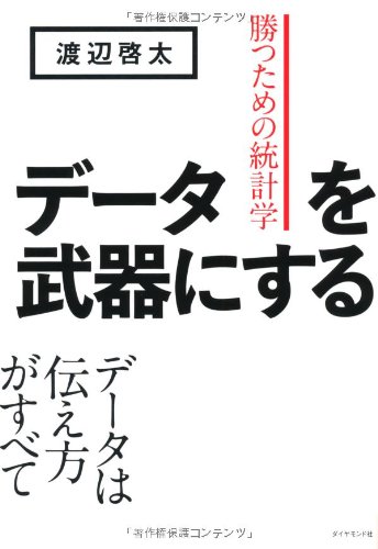 データを武器にするの書影