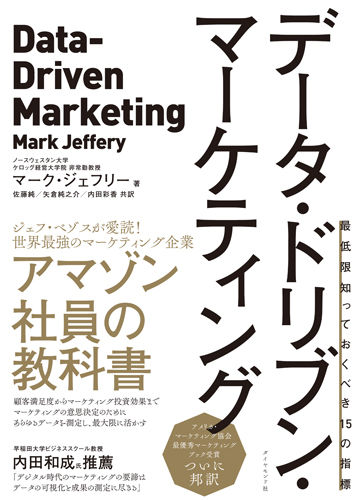データ・ドリブン・マーケティングの書影