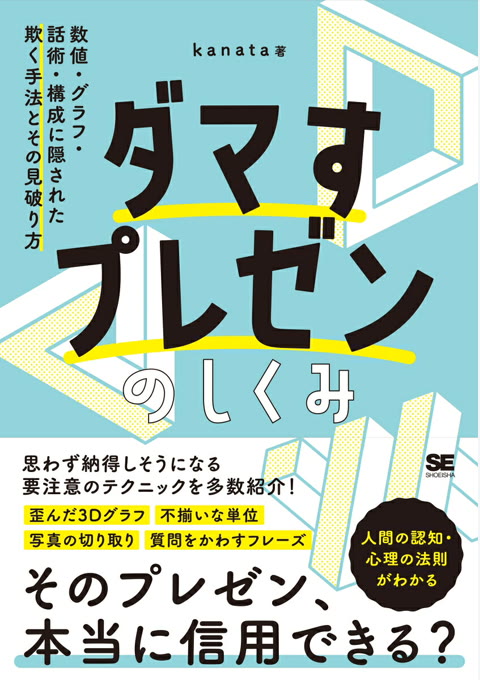 『ダマすプレゼンのしくみ : 数値・グラフ・話術・構成に隠された欺く手法とその見破り方』書評・要約の書影