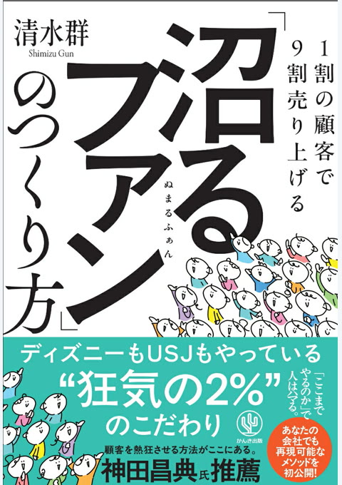 『1割の顧客で9割売り上げる 「沼るファン」のつくり方』書評・要約の書影