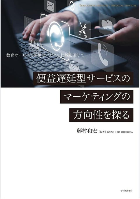 『便益遅延型サービスのマーケティングの方向性を探る』書評・要約の書影
