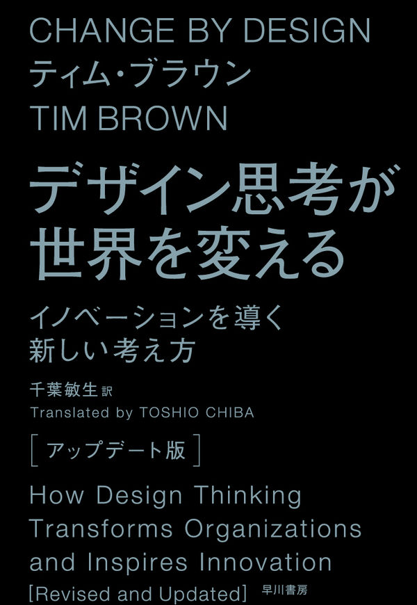 『デザイン思考が世界を変える』書評・要約の書影