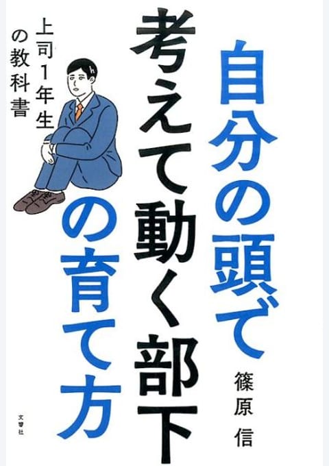 『自分の頭で考えて動く部下の育て方』書評・要約の書影