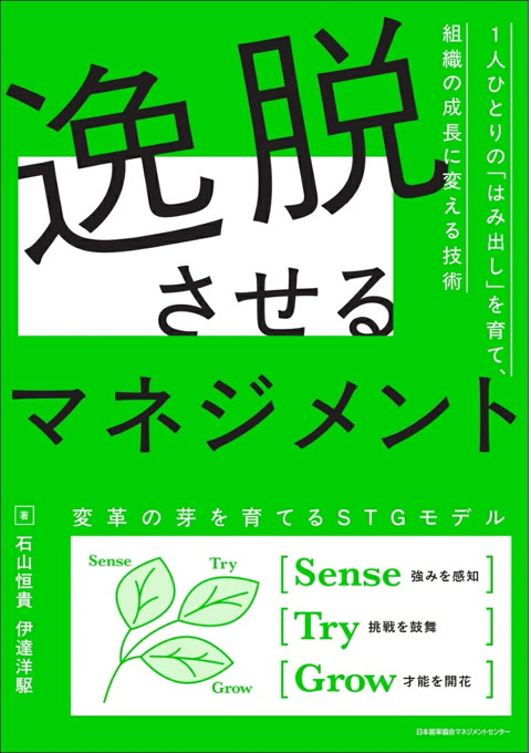 『逸脱させるマネジメント』書評・要約の書影
