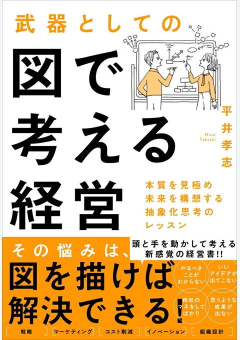 『武器としての図で考える経営』書評・要約の書影