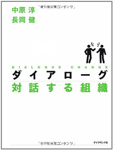 『ダイアローグ 対話する組織』書評・要約の書影