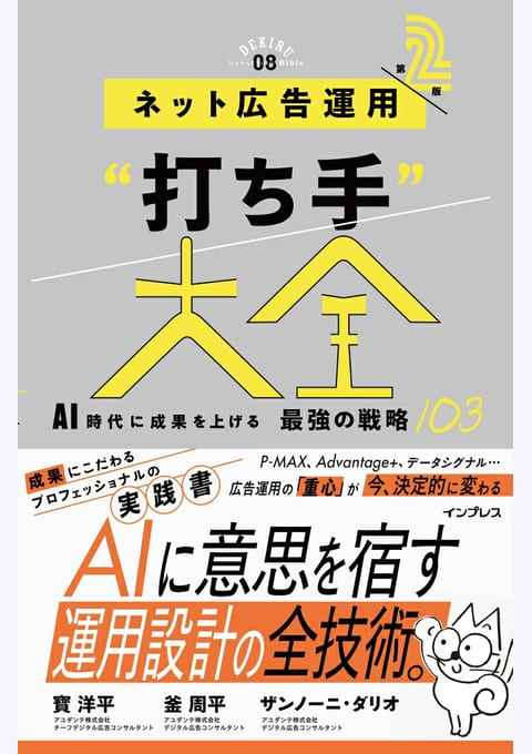 『ネット広告運用“打ち手”大全』書評・要約の書影