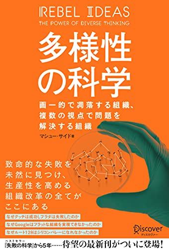 『多様性の科学』書評・要約の書影