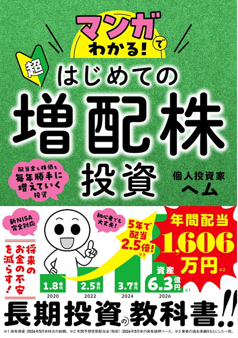 『マンガでわかる! 超はじめての増配株投資』書評・要約の書影