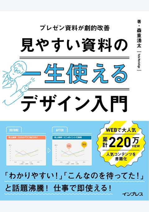 『一生使える見やすい資料のデザイン入門』書評・要約の書影