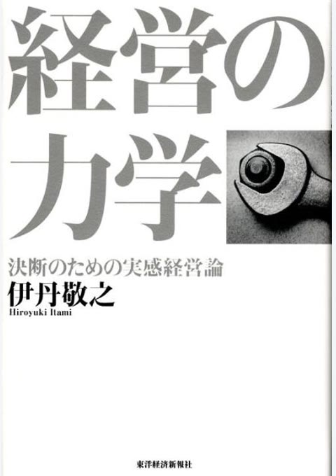 『経営の力学』書評・要約の書影