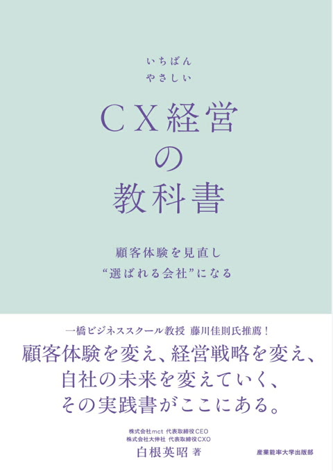 『いちばんやさしいCX経営の教科書 : 顧客体験を見直し“選ばれる会社”になる』書評・要約の書影