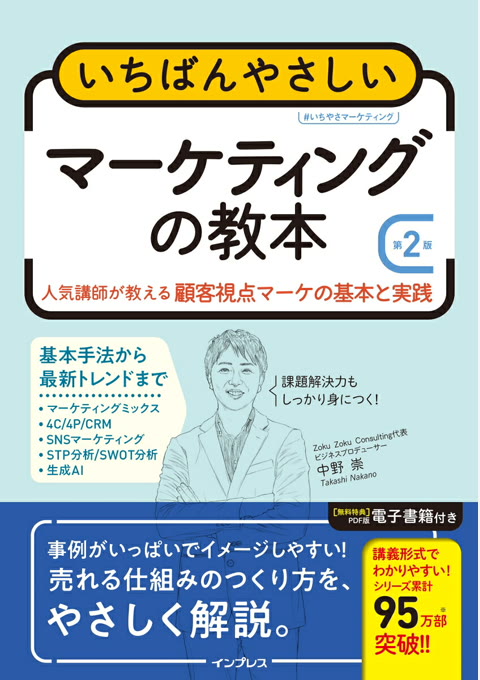 『いちばんやさしいマーケティングの教本 : 人気講師が教える顧客視点マーケの基本と実践』書評・要約の書影