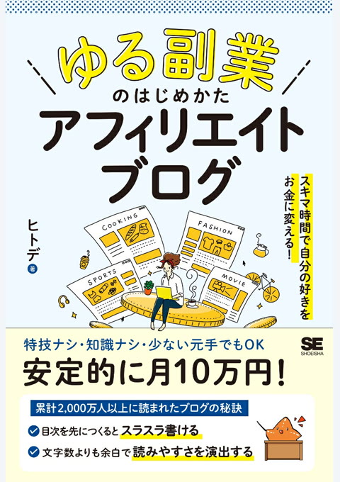 『「ゆる副業」のはじめかたアフィリエイトブログ : スキマ時間で自分の「好き」をお金に変える!』書評・要約の書影