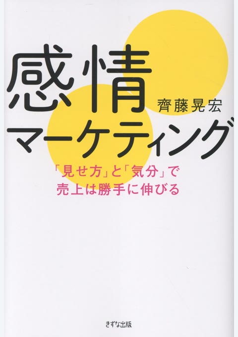 『感情マーケティング : 「見せ方」と「気分」で売上は勝手に伸びる』書評・要約の書影