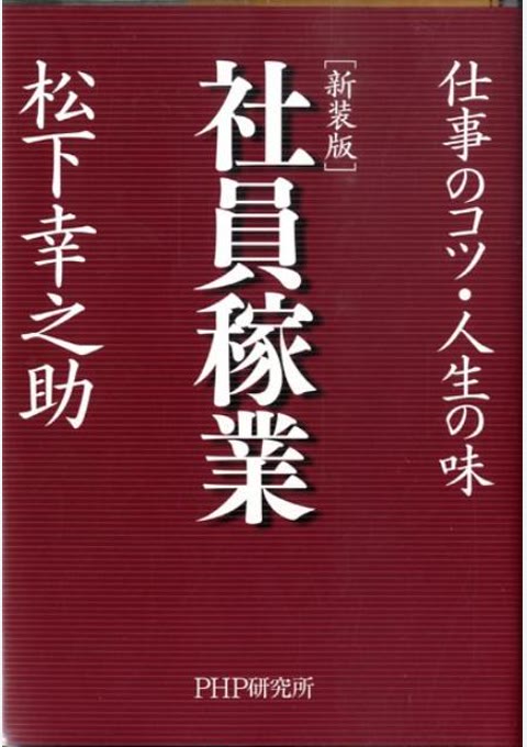 『社員稼業』書評・要約の書影