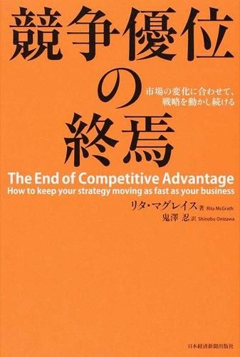 『競争優位の終焉』書評・要約の書影