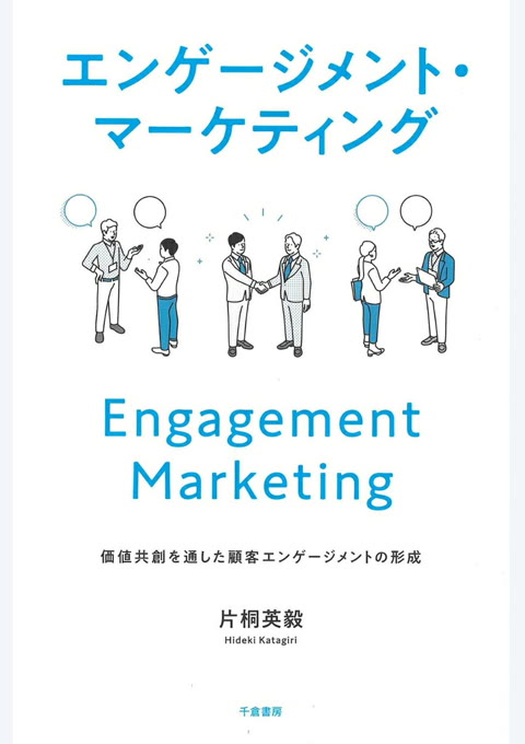 『エンゲージメント・マーケティング : 価値共創を通した顧客エンゲージメントの形成』書評・要約の書影